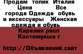 Продам  топик, Италия. › Цена ­ 1 000 - Все города Одежда, обувь и аксессуары » Женская одежда и обувь   . Карелия респ.,Костомукша г.